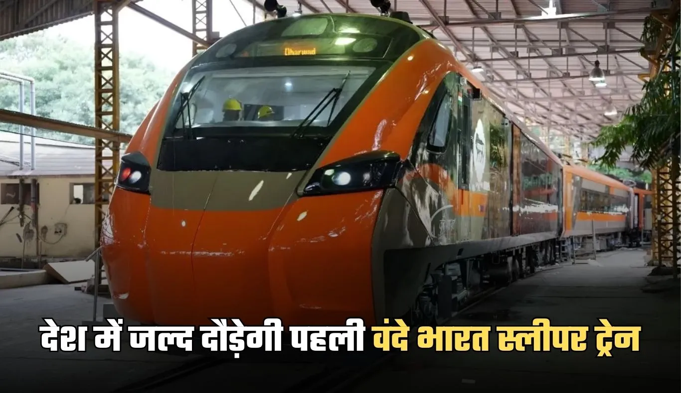 Vande Bharat Sleeper Train: देश में जल्द दौड़ेगी पहली वंदे भारत स्लीपर ट्रेन, ये है पूरा रूट
