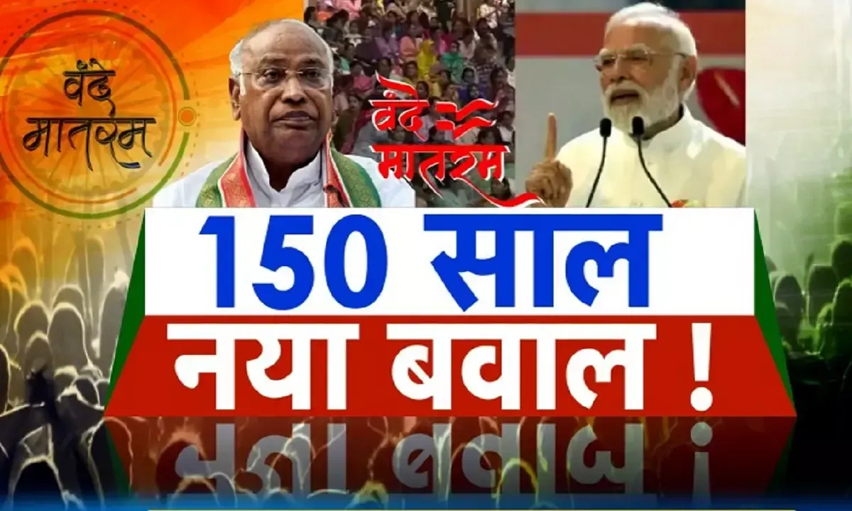 वंदे मातरम पर चर्चा : सवाल नीति और नीयत का