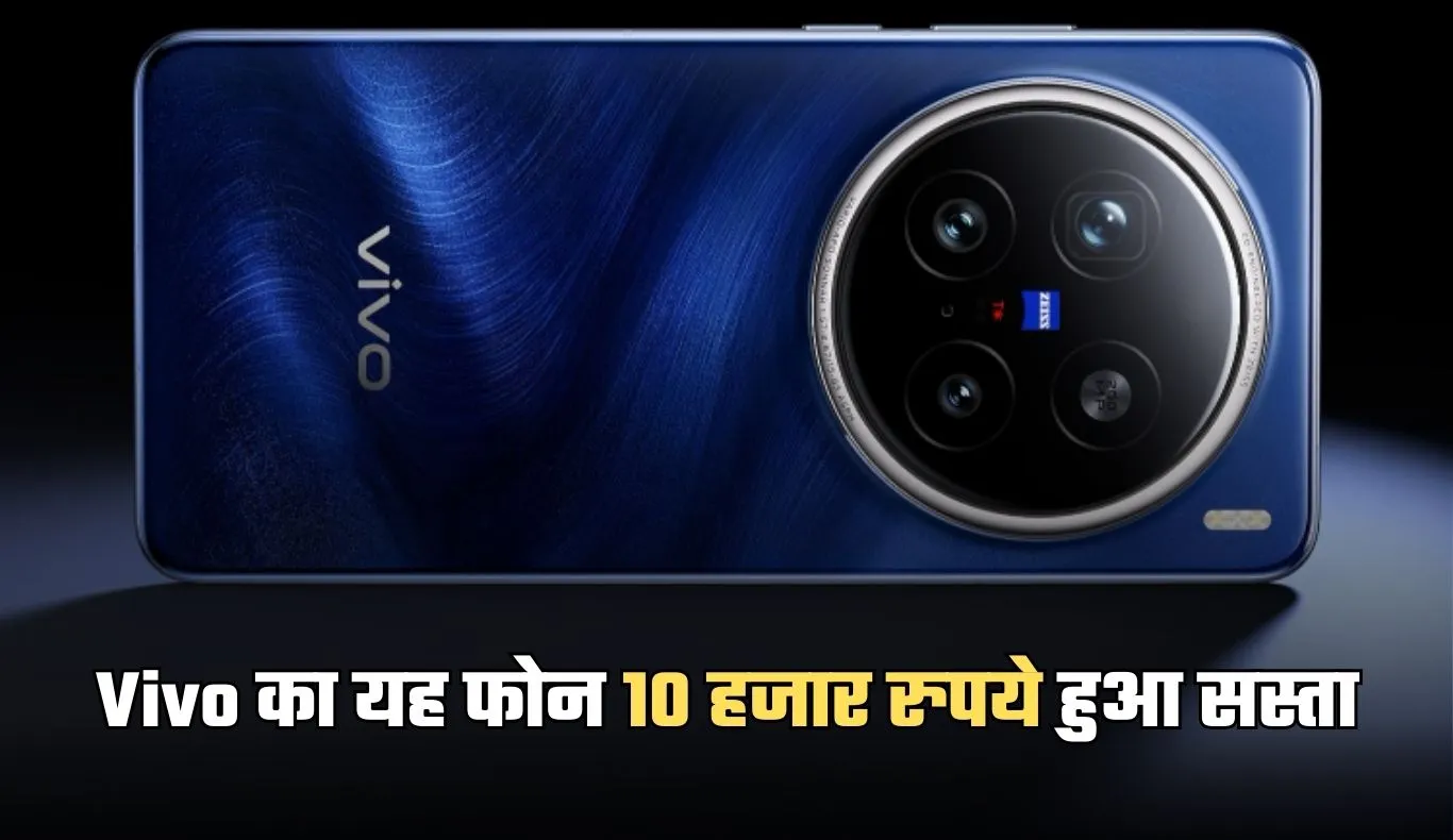 Vivo का यह फोन 10 हजार रुपये हुआ सस्ता, मिलेगा 200 मेगापिक्सल कैमरा 