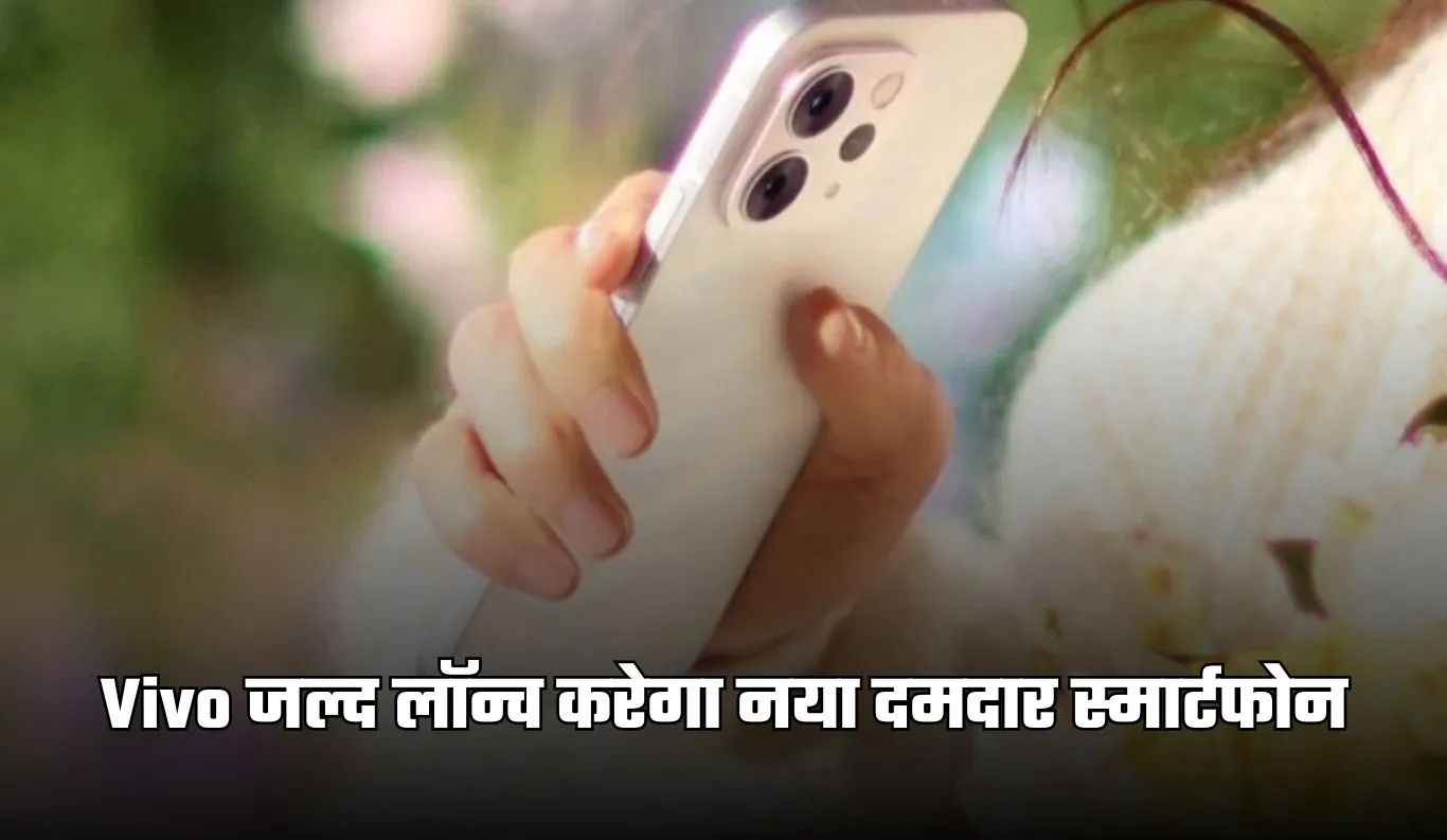 Vivo जल्द लॉन्च करेगा नया दमदार स्मार्टफोन, मिलेंगे ये जबरदस्त फीचर्स