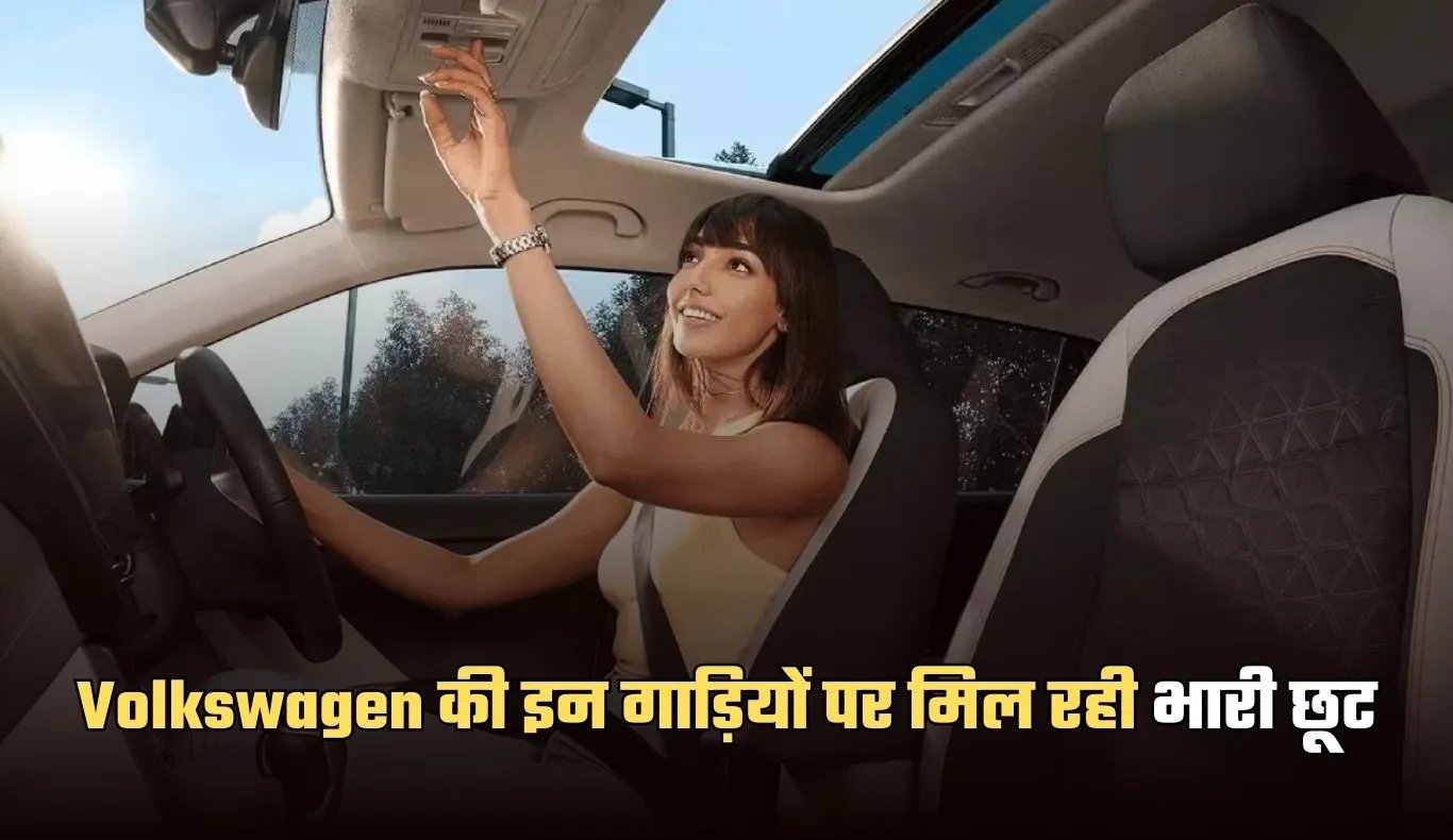 Volkswagen की इन गाड़ियों पर मिल रही भारी छूट, जल्दी खरीदकर ले आएं घर 