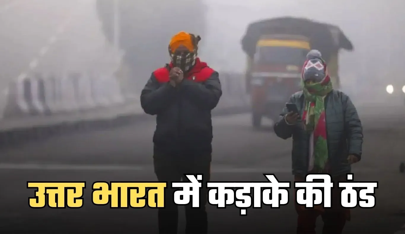 Weather Update: उत्तर भारत में कड़ाके की ठंड, इन राज्यों में शीतलहर का अलर्ट जारी
