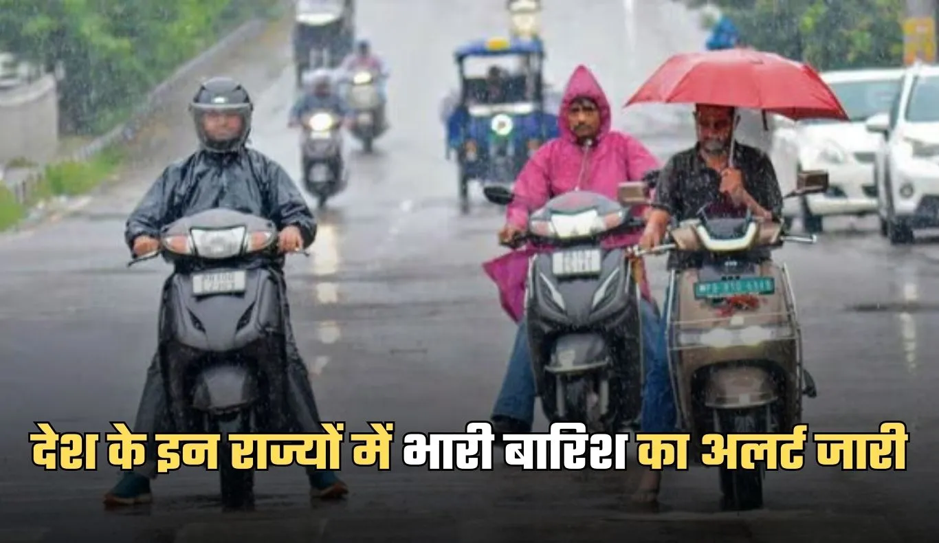 Weather Update: देश के इन राज्यों में भारी बारिश का अलर्ट जारी, देखें पूरी वेदर रिपोर्ट 