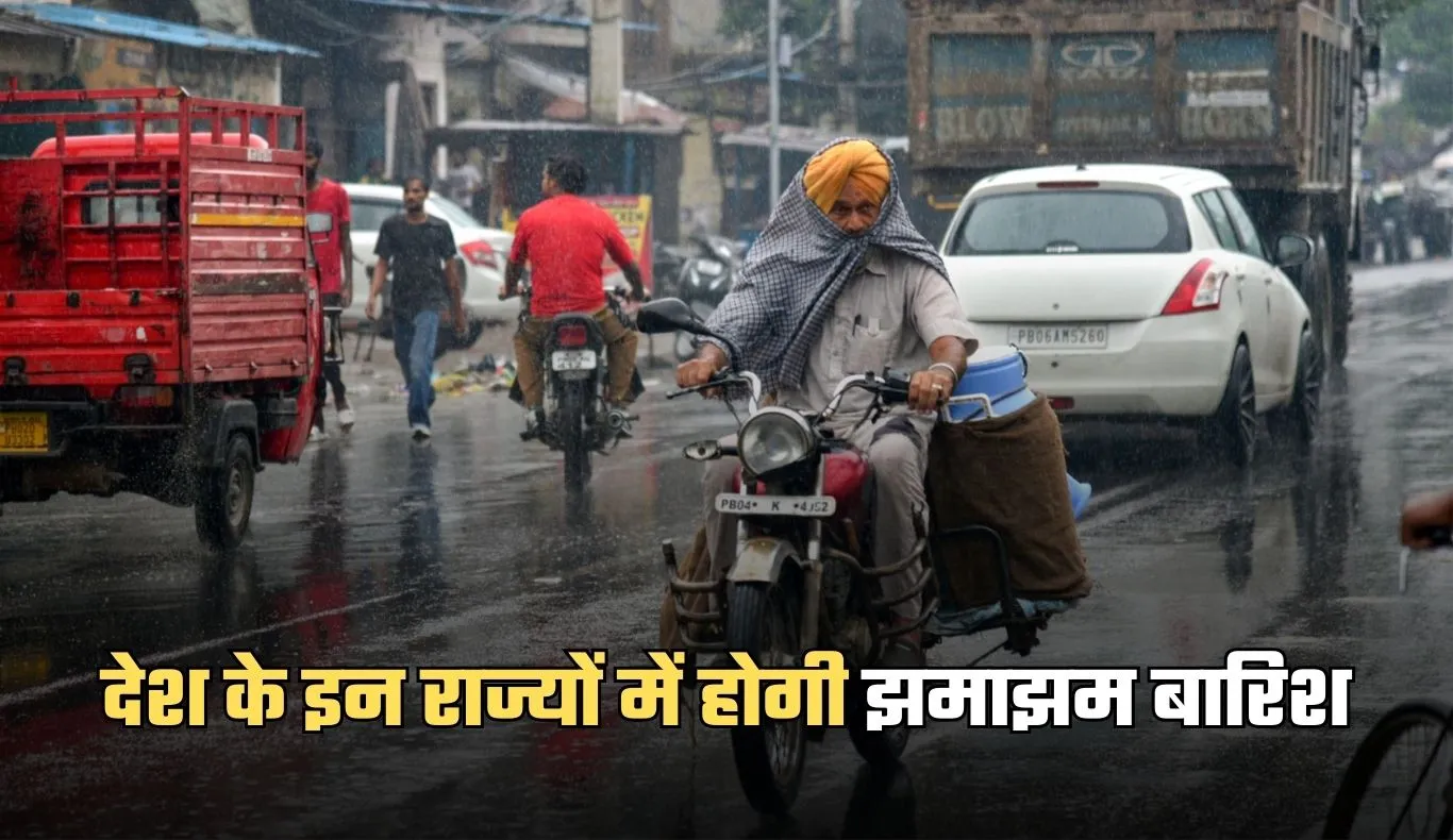 Weather Update: देश के इन राज्यों में होगी झमाझम बारिश, IMD ने अलर्ट किया जारी 
