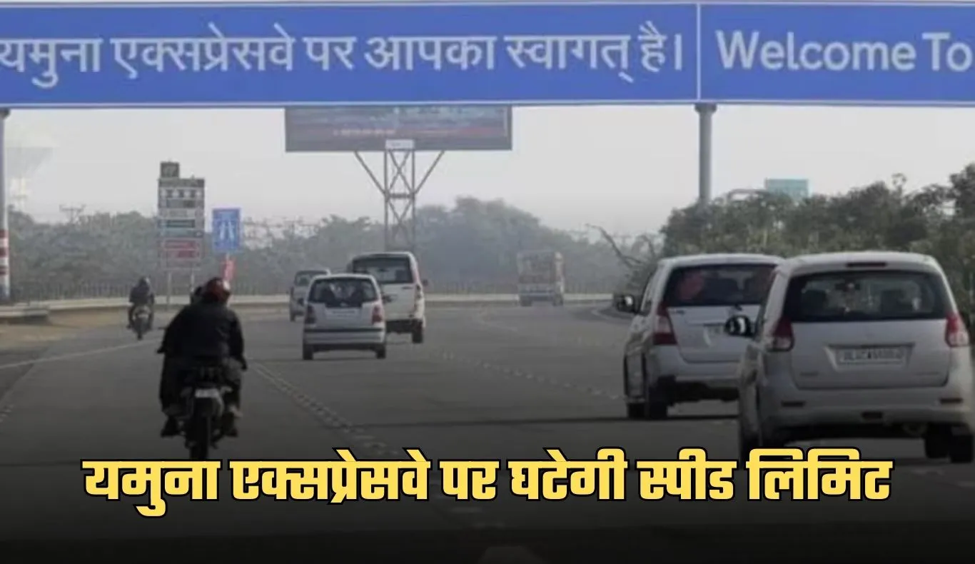 Yamuna Expressway: यमुना एक्सप्रेसवे पर घटेगी स्पीड लिमिट, इस वजह से लिया गया फैसला 