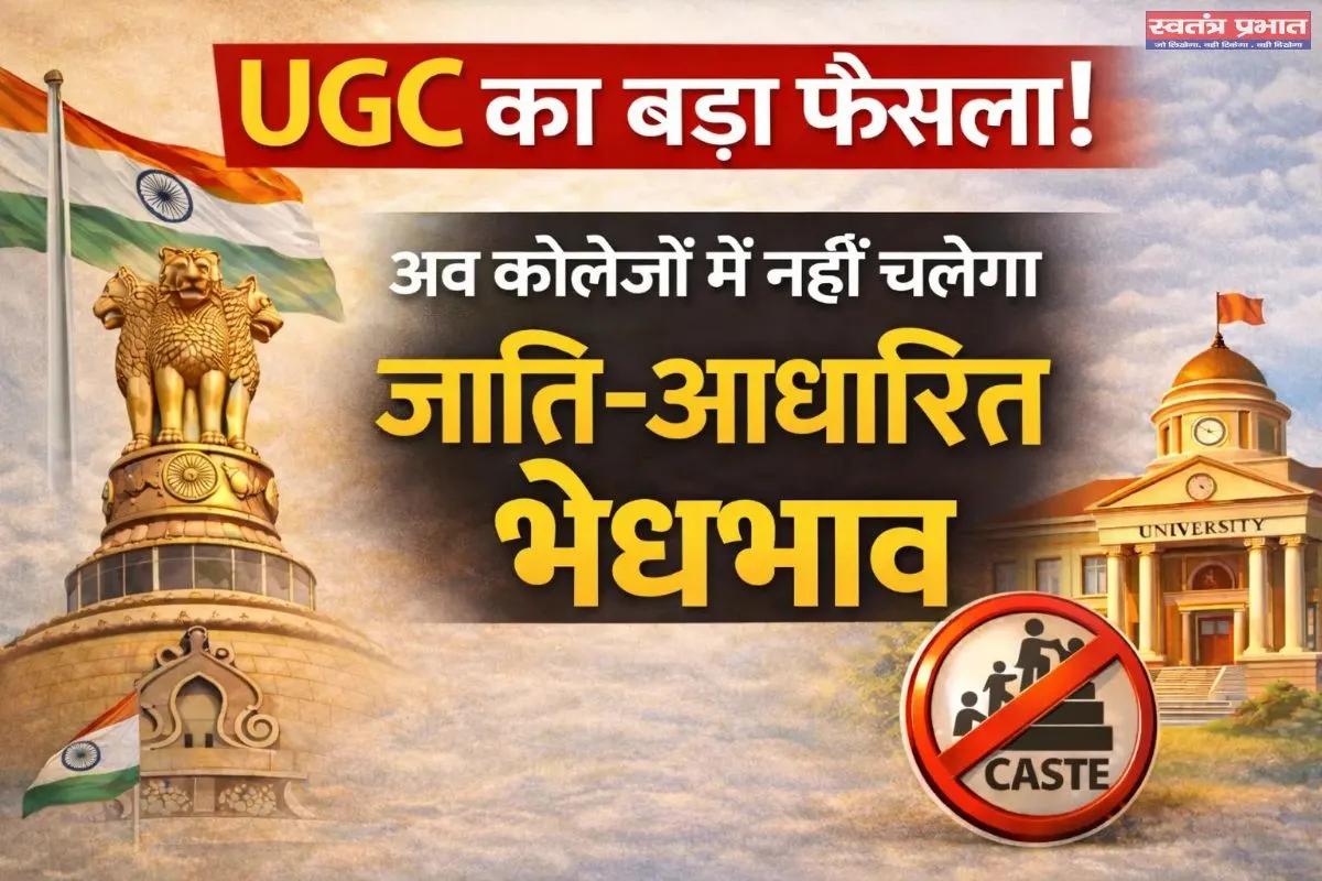 यूजीसी के नए इक्विटी नियम, सामाजिक न्याय और आशंकाओं के बीच संतुलन की चुनौती