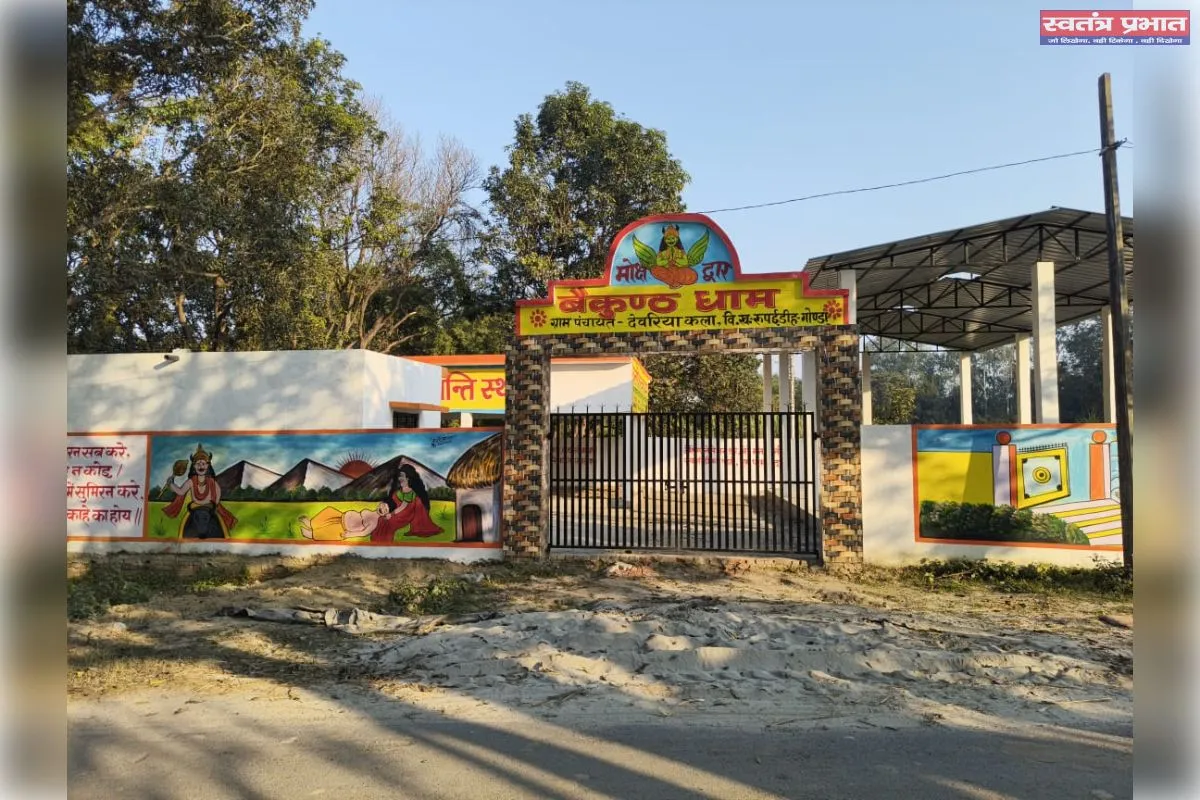 विकास खंड रूपईडीह के ग्राम पंचायत देवारिया कला में वैकुंठ धाम का निर्माण पूरा 