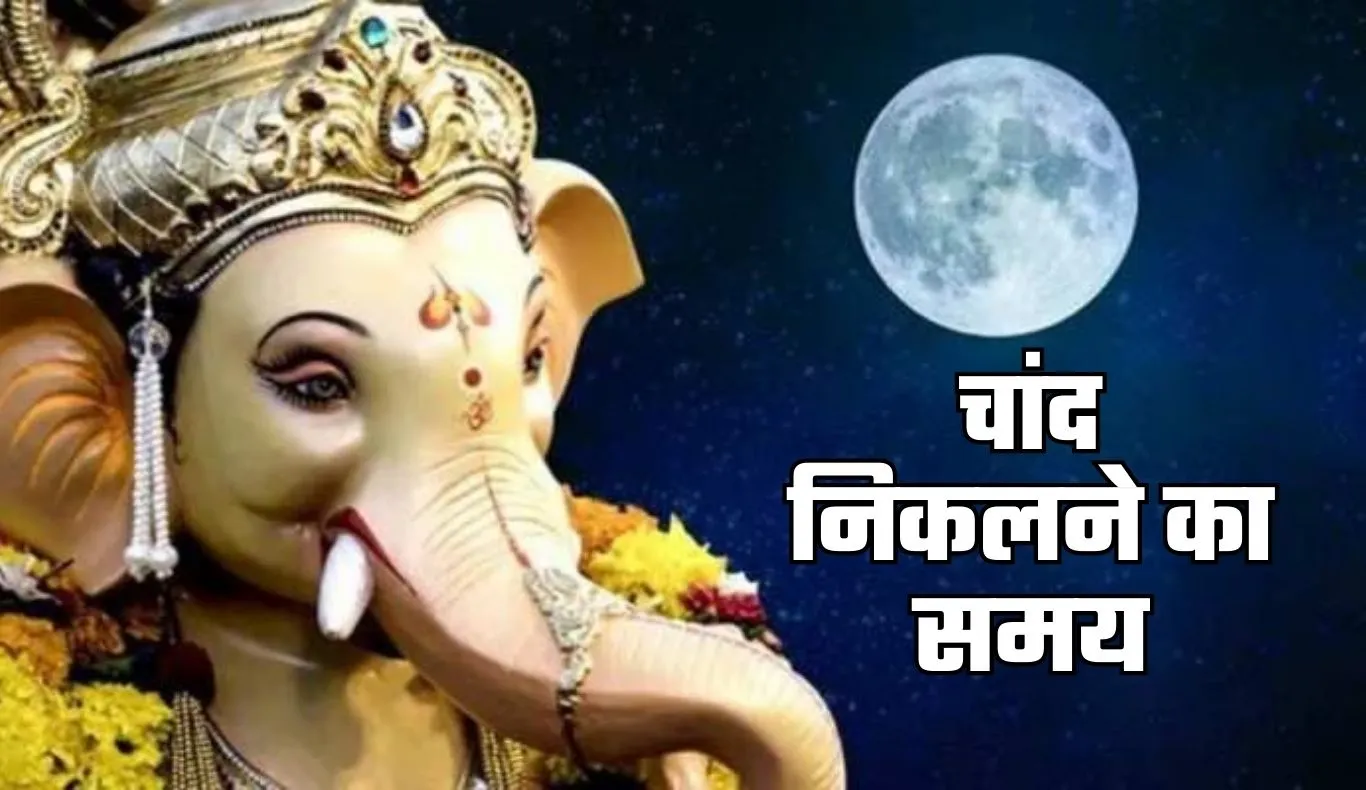 Aaj Chand Kitne Bje Niklega: आज चांद कितने बजे निकलेगा, जानें शहर वाइज टाइमिंग