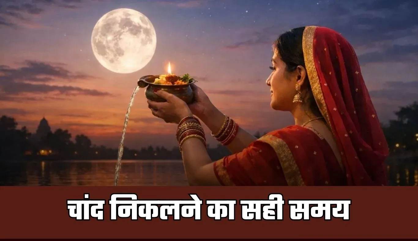 Chand Kab Niklega: यूपी में चांद किस समय निकलेगा? जानें अपने शहर के अनुसार समय