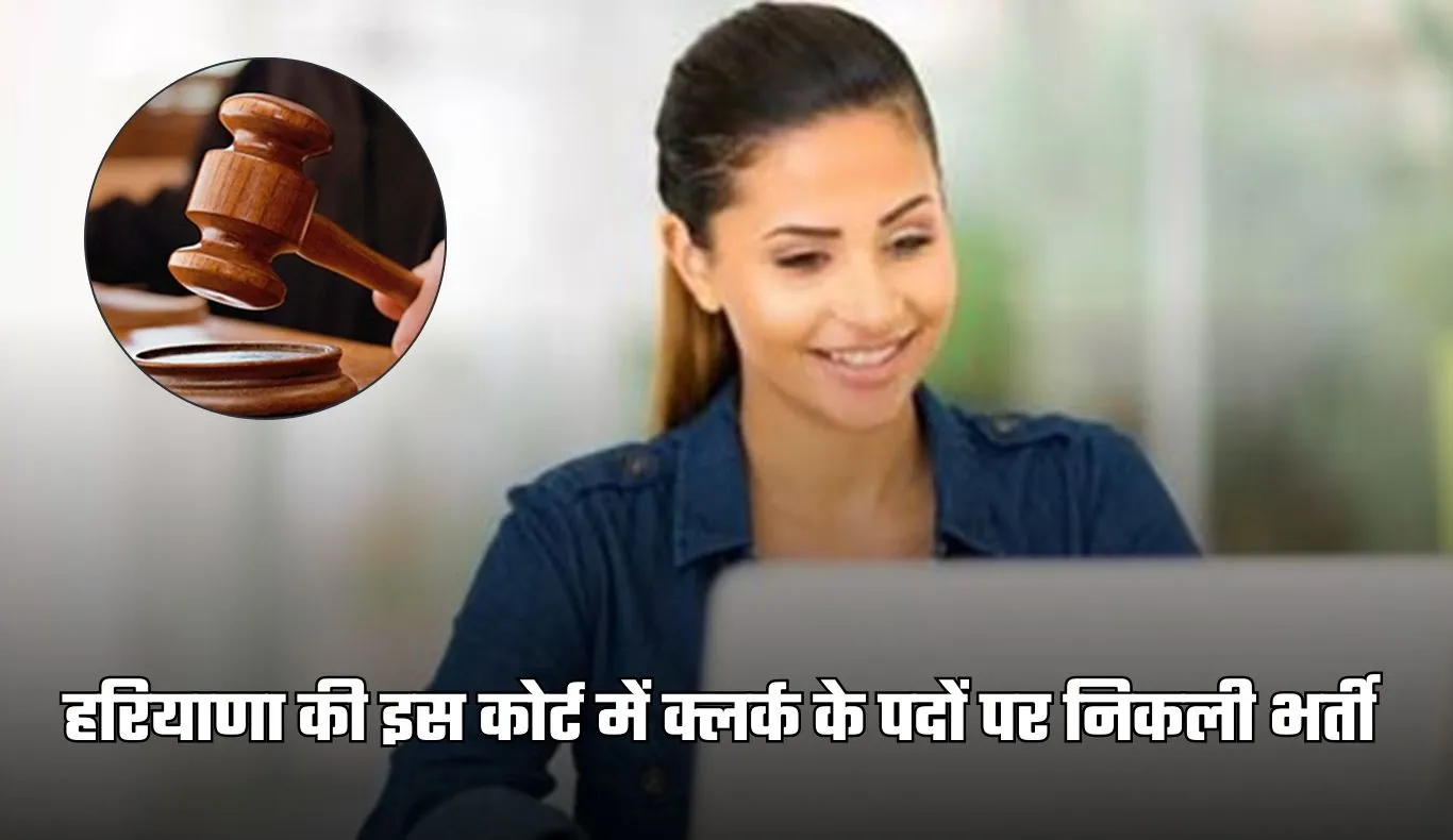 Court Bharti: हरियाणा की इस कोर्ट में क्लर्क के पदों पर निकली भर्ती, फटाफट करें आवेदन