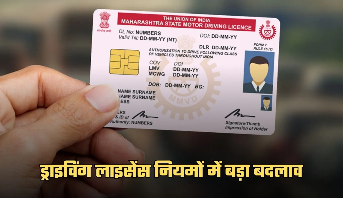 Driving License: ड्राइविंग लाइसेंस नियमों में बड़ा बदलाव, कमर्शियल वाहनों के लिए अलग से बनेंगे लाइसेंस