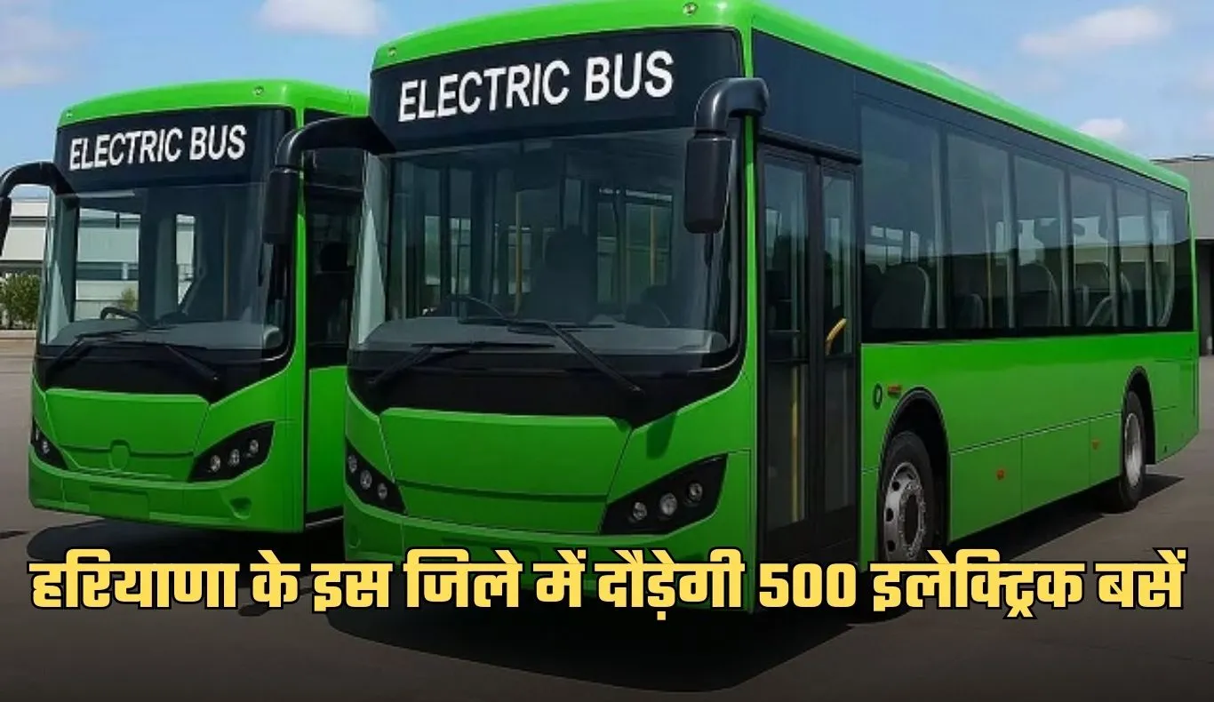 Electric Bus: हरियाणा के इस जिले में दौड़ेगी 500 इलेक्ट्रिक बसें, यात्रियों को मिलेगी बड़ी राहत
