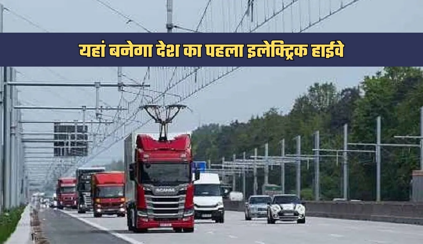 Electric Highway: यहां बनेगा देश का पहला इलेक्ट्रिक हाईवे, जानें क्या होगा खास 
