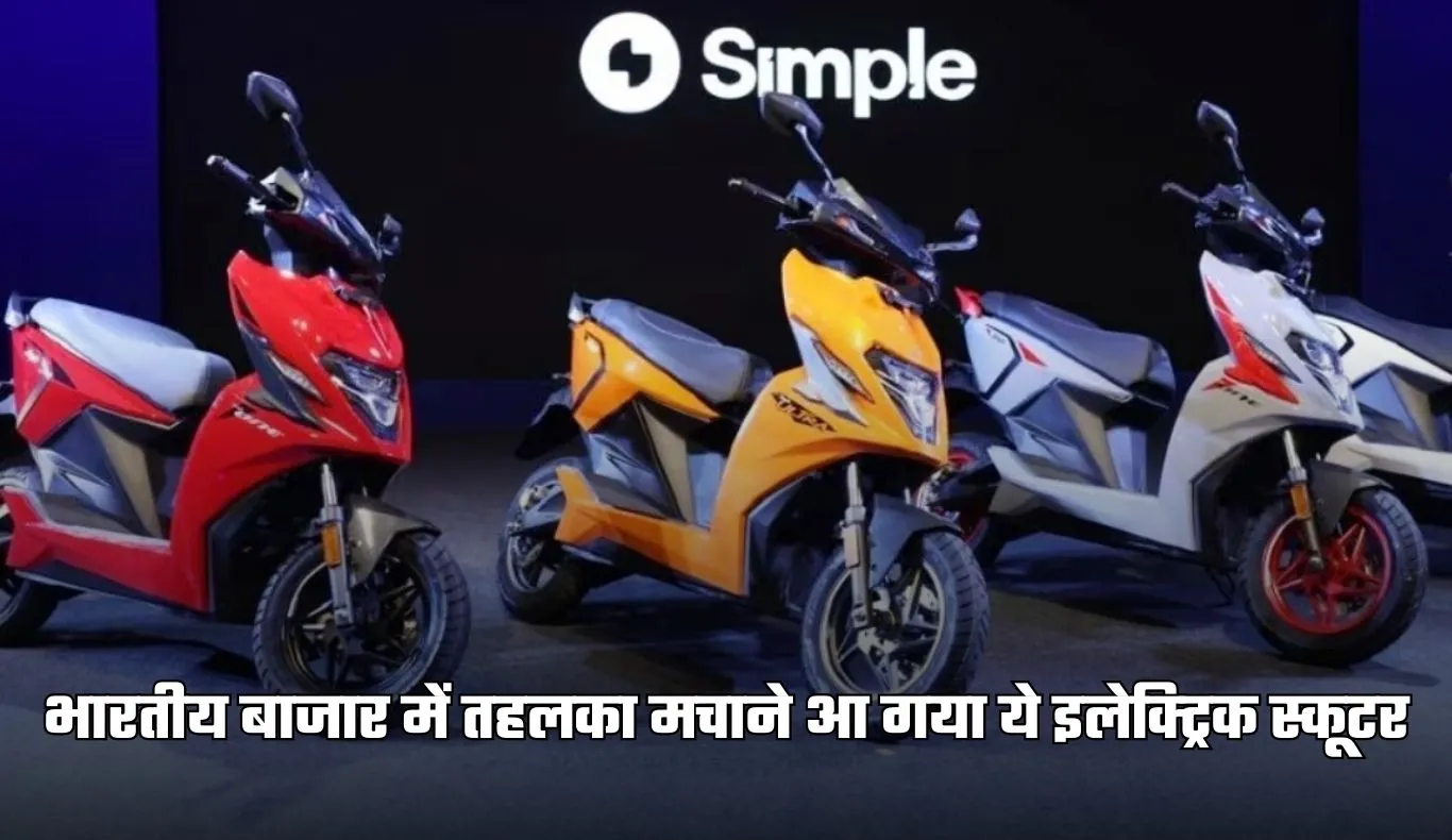 Electric Scooter: भारतीय बाजार में तहलका मचाने आ गया ये इलेक्ट्रिक स्कूटर, सिंगल चार्ज में दौड़ेगा 400किमी 