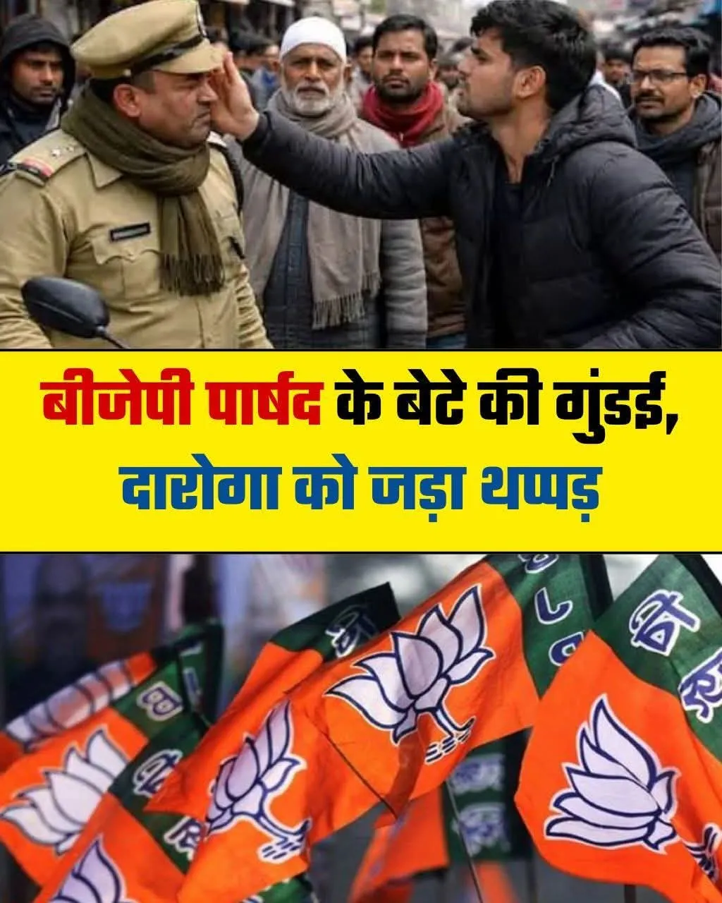 बीजेपी पार्षद के बेटे हिमांशु ने दरोगा को थप्पड़ जड़ दिया