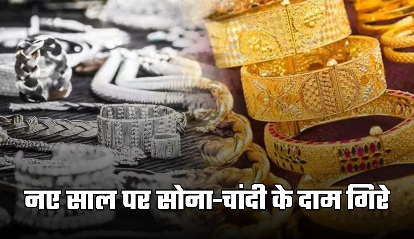 Gold Silver Price: नए साल पर सोना-चांदी के दाम गिरे, जानें अपने शहर के ताजा रेट्स 