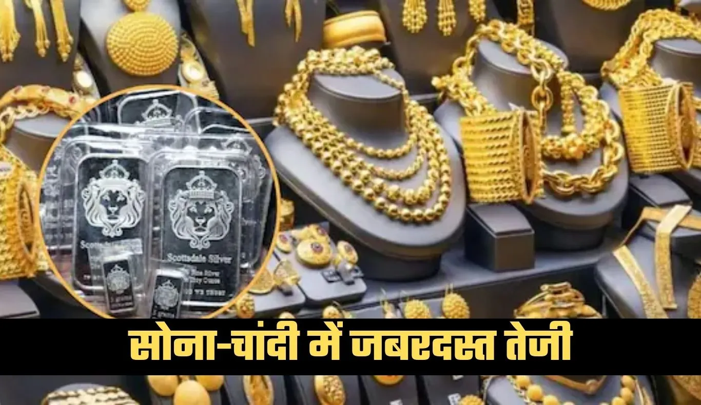 Gold Silver Price: सोना-चांदी में जबरदस्त तेजी, जानें आज के ताजा रेट्स 