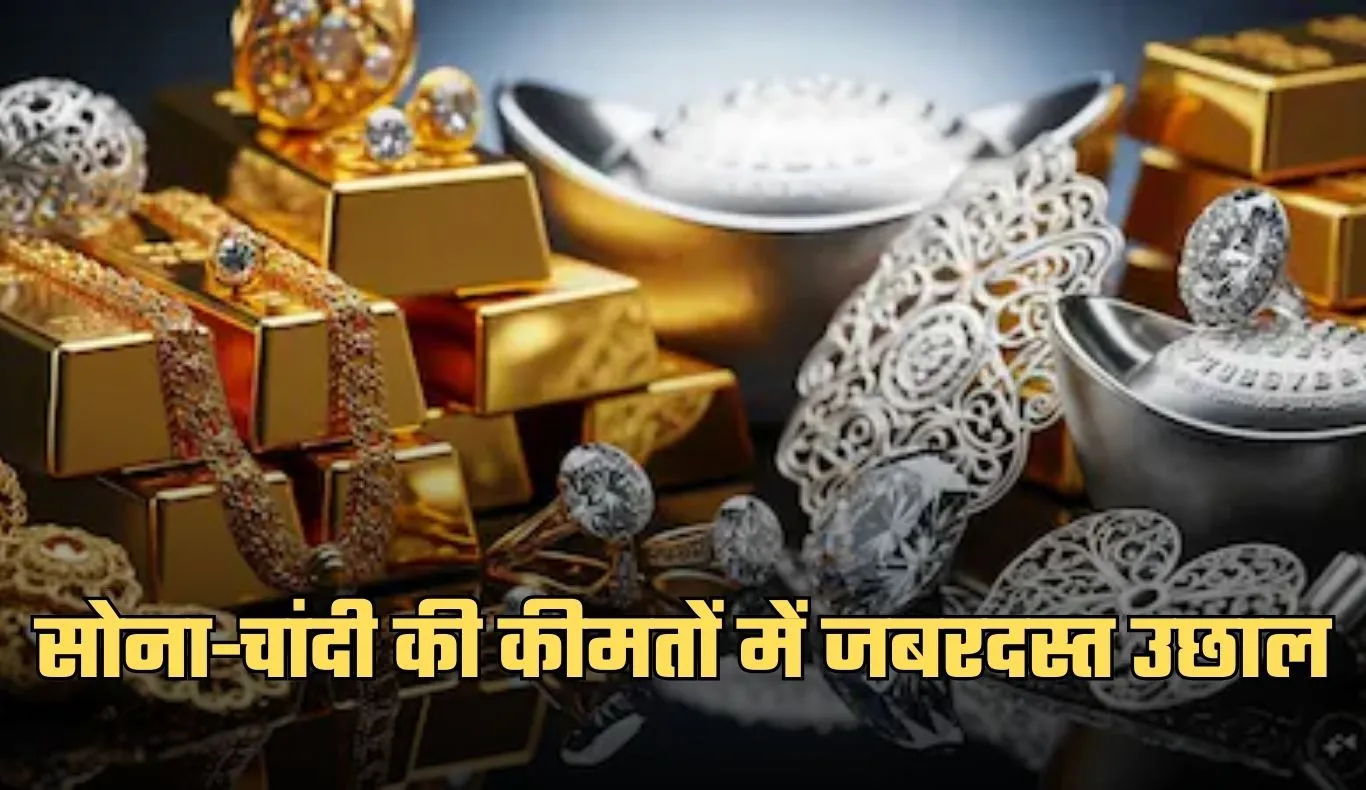 Gold Silver Price: सोना-चांदी की कीमतों में जबरदस्त उछाल, चेक करें ताजा रेट्स