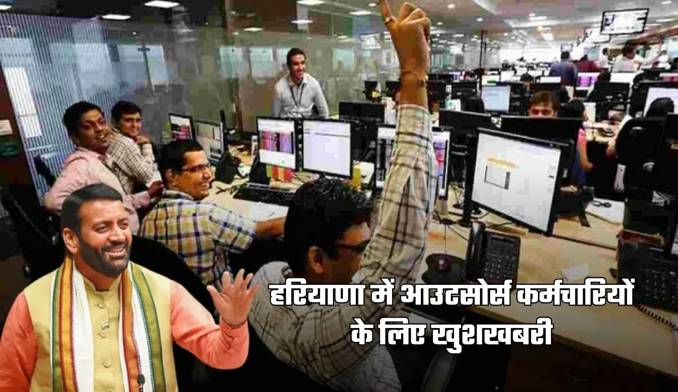 Haryana: हरियाणा में आउटसोर्स कर्मचारियों के लिए खुशखबरी, सरकार ने किया ये ऐलान 