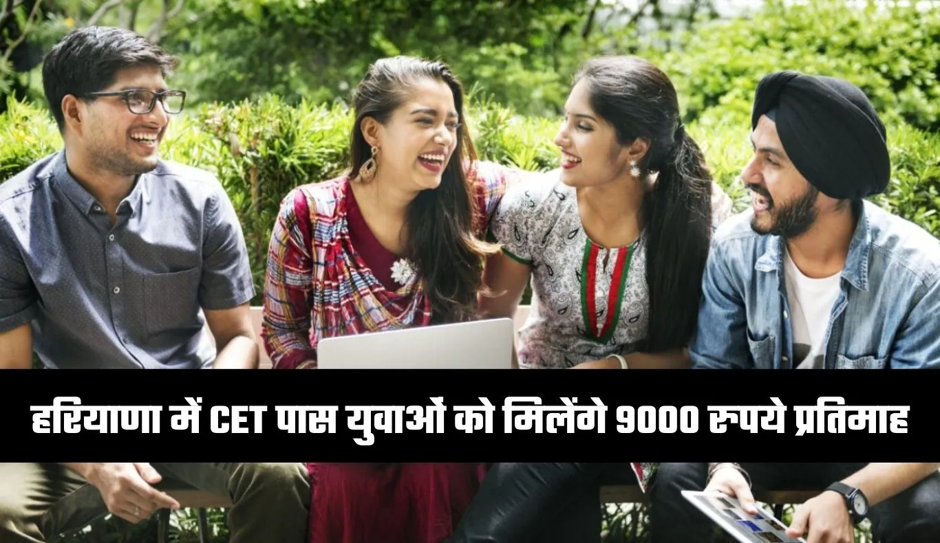 Haryana: हरियाणा सरकार का बड़ा ऐलान, CET पास युवाओं को मिलेंगे 9000 रुपये प्रतिमाह