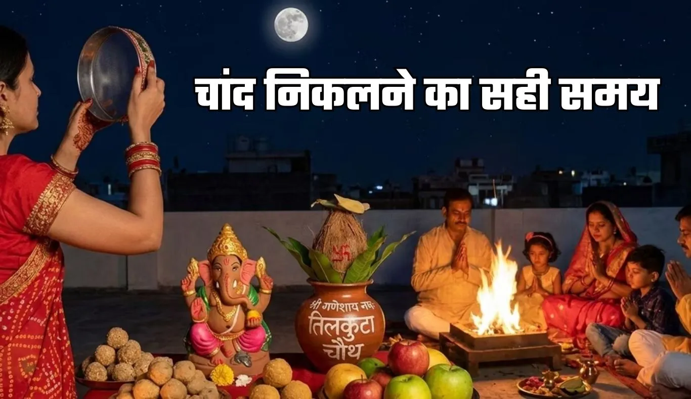 Chand Kab Niklega: हरियाणा में आज कब निकलेगा चांद? जानें चंद्रोदय का समय