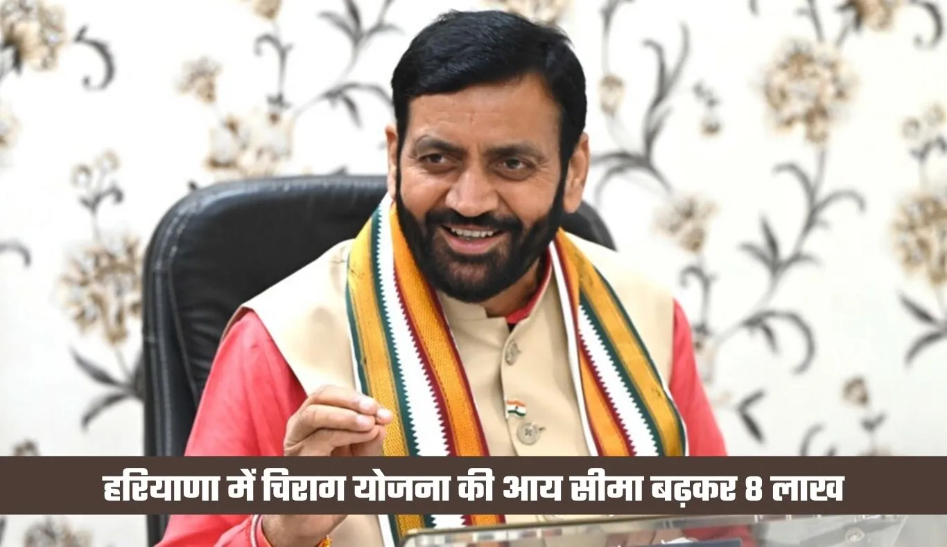 Haryana: हरियाणा सरकार का बड़ा फैसला, चिराग योजना की आय सीमा बढ़कर 8 लाख
