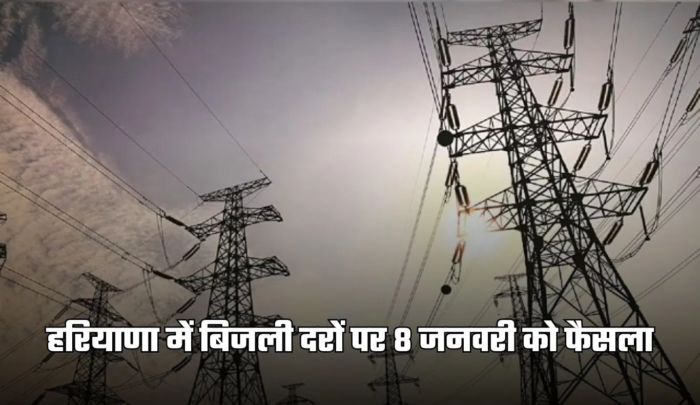 Haryana: हरियाणा में बिजली दरों पर 8 जनवरी को फैसला, HERC करेगा जनसुनवाई