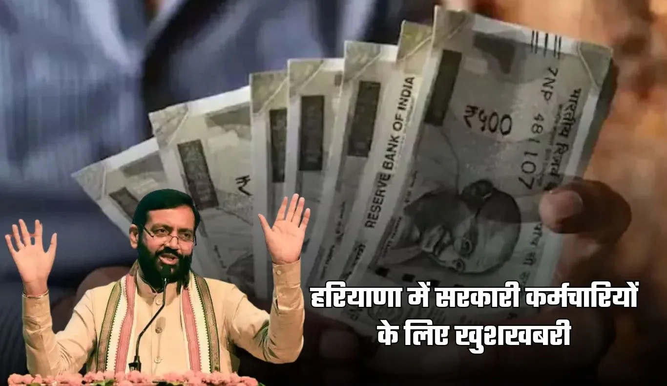 Haryana Govt Employees: हरियाणा में सरकारी कर्मचारियों के लिए खुशखबरी, सैलरी को लेकर आया ये बड़ा आदेश
