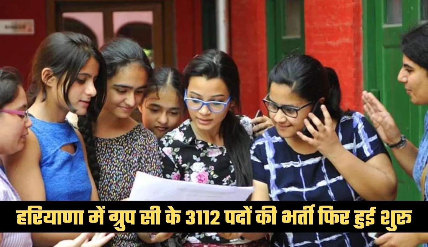 Haryana: हरियाणा में ग्रुप सी के 3112 पदों की भर्ती फिर हुई शुरू, 2 फरवरी से करें आवेदन