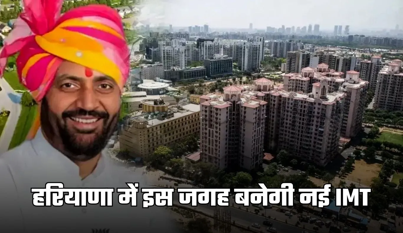 Haryana: हरियाणा में इस जगह बनेगी नई IMT, इन गांवों की जमीनों के रेट छुएंगे आसमान 