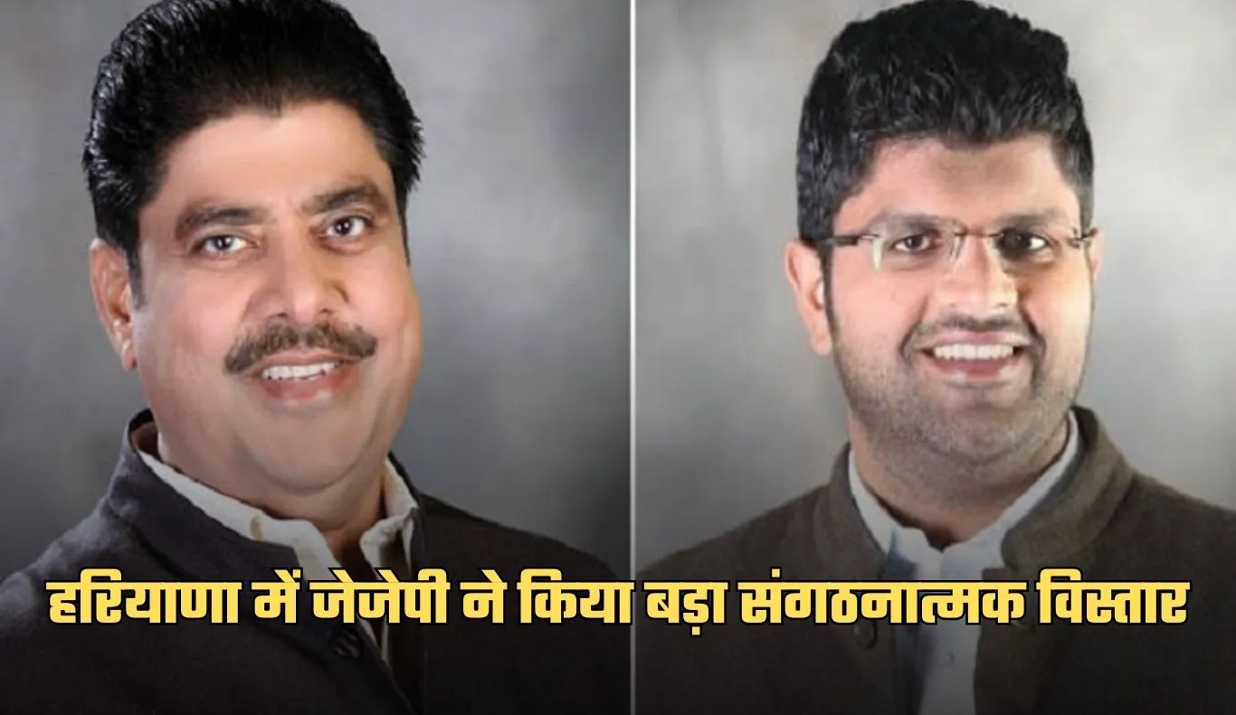 Haryana: हरियाणा में जेजेपी ने किया बड़ा संगठनात्मक विस्तार, 50 युवा हलका और ब्लॉक अध्यक्ष किए नियुक्त