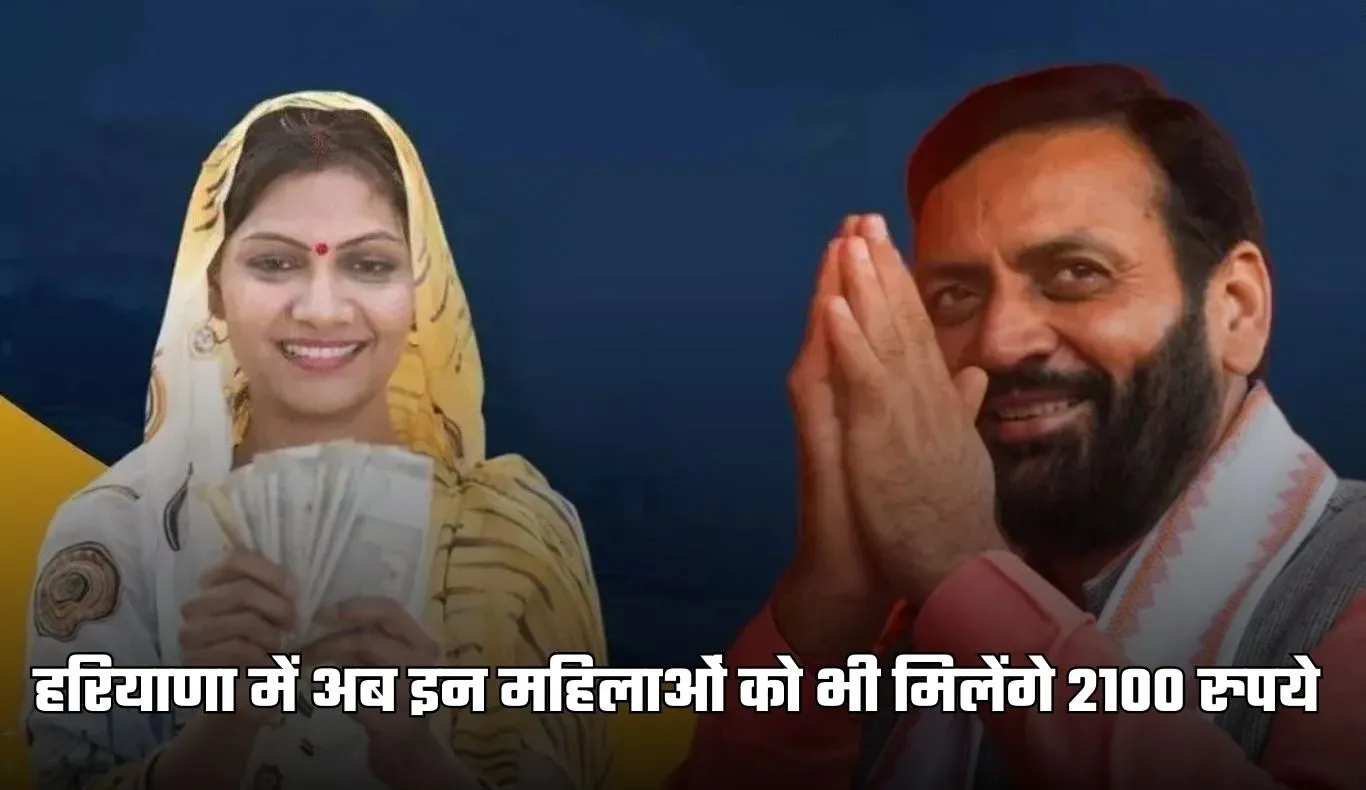 Haryana: हरियाणा में लाडो लक्ष्मी योजना में बड़ा बदलाव, अब इन महिलाओं को भी मिलेंगे 2100 रुपये 