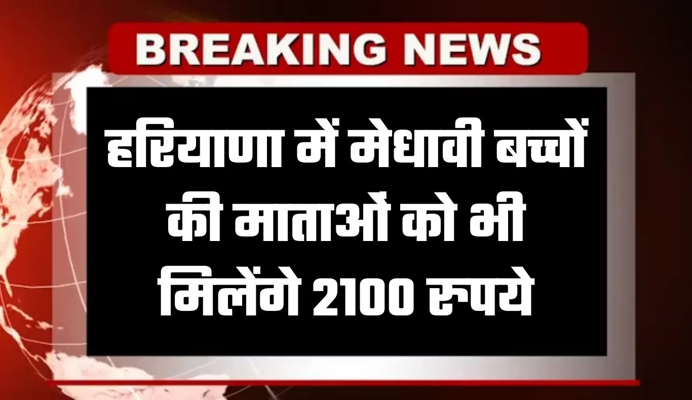 Haryana: हरियाणा में मेधावी बच्चों की माताओं को भी मिलेंगे 2100 रुपये, कैबिनेट की बैठक में लिया गया फैसला