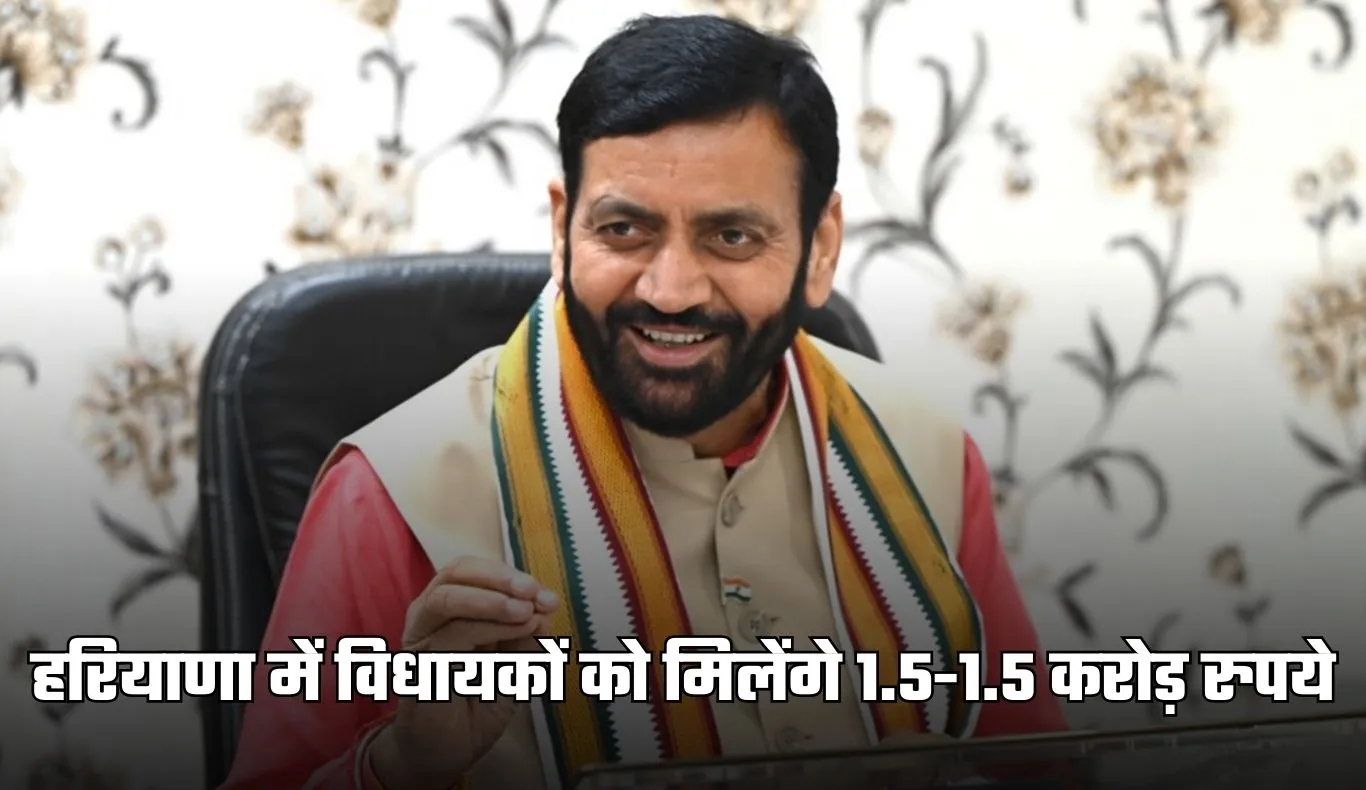 Haryana: हरियाणा सरकार का विधायकों को तोहफा, जल्द मिलेंगे 1.5-1.5 करोड़ रुपये