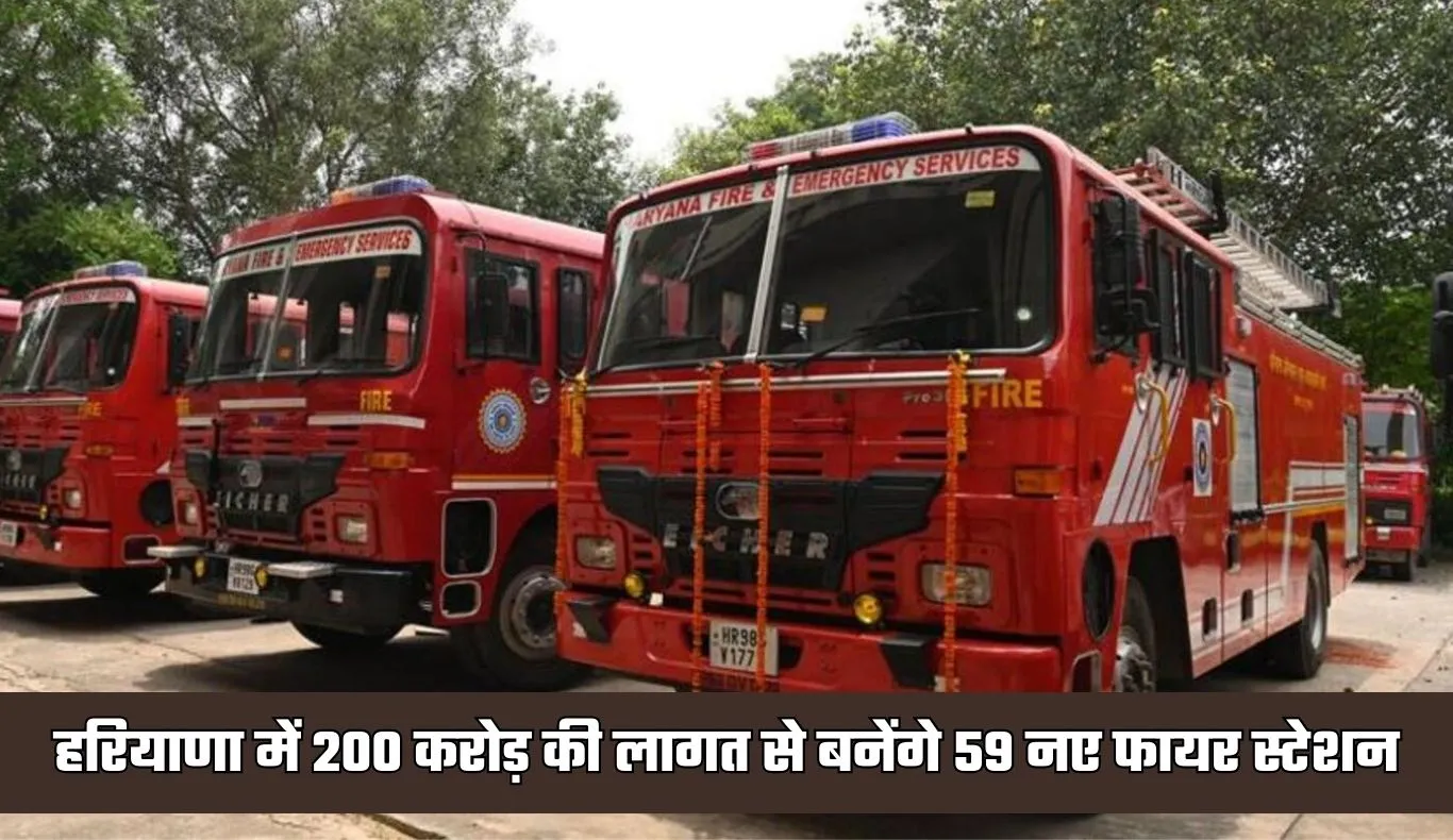 Haryana: हरियाणा में 200 करोड़ की लागत से बनेंगे 59 नए फायर स्टेशन, सरकार ने दी मंजूरी