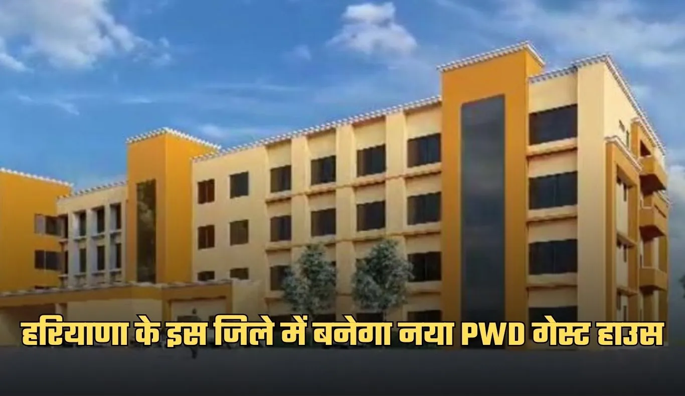 Haryana: हरियाणा के इस जिले में बनेगा नया PWD गेस्ट हाउस, मिलेंगी ये लग्जरी सुविधाएं 