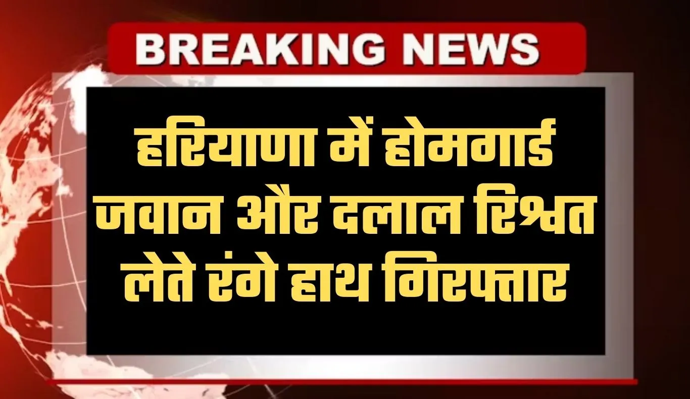 Haryana: हरियाणा में ACB टीम का एक्शन, होमगार्ड जवान और दलाल रिश्वत लेते रंगे हाथ गिरफ्तार