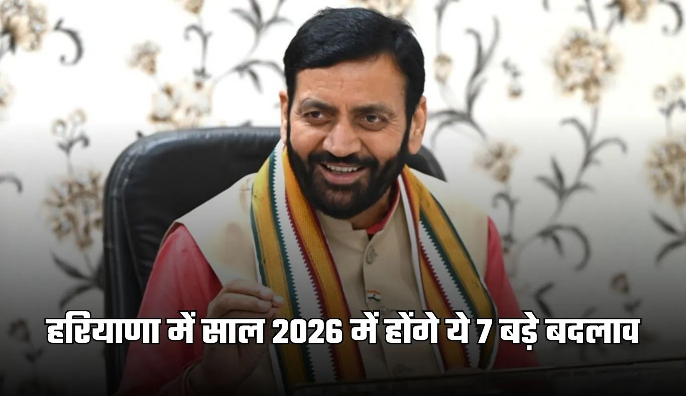 Haryana: हरियाणा में साल 2026 में होंगे ये 7 बड़े बदलाव, पढ़ें पूरी खबर 
