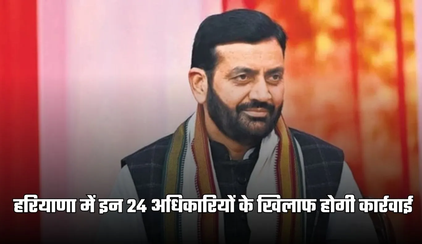 Haryana: हरियाणा में इन 24 अधिकारियों के खिलाफ होगी कार्रवाई, सीएम सैनी ने दिए आदेश 