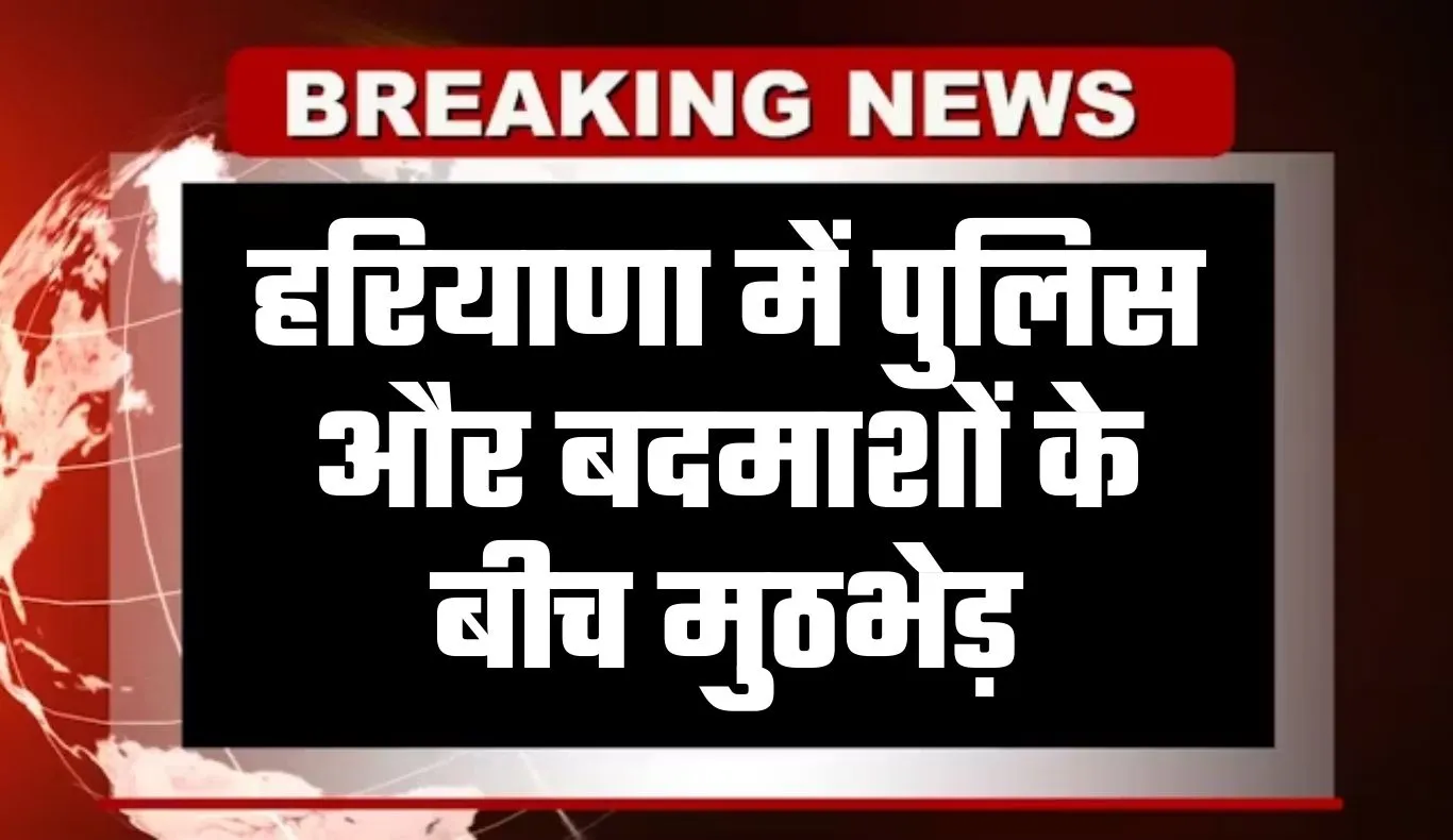Haryana: हरियाणा में पुलिस और बदमाशों के बीच मुठभेड़, दोनों बदमाशों को को पैरों में लगी गोली