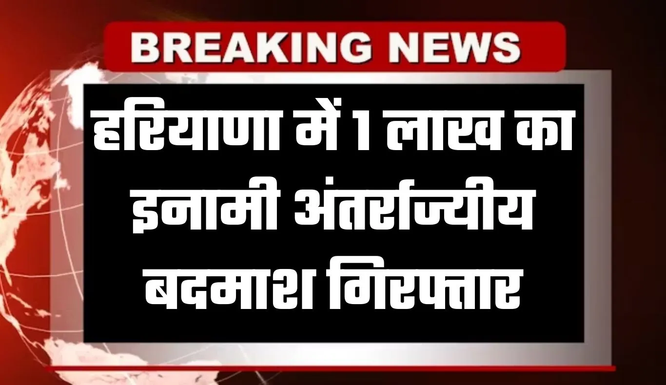 Haryana: हरियाणा में पुलिस मुठभेड़, 1 लाख का इनामी अंतर्राज्यीय बदमाश गिरफ्तार