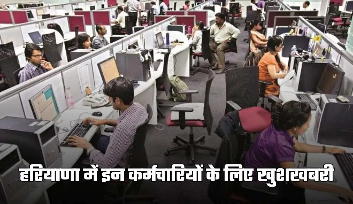 Haryana: हरियाणा में इन कर्मचारियों के लिए खुशखबरी, हाईकोर्ट ने सुनाया ये बड़ा फैसला 