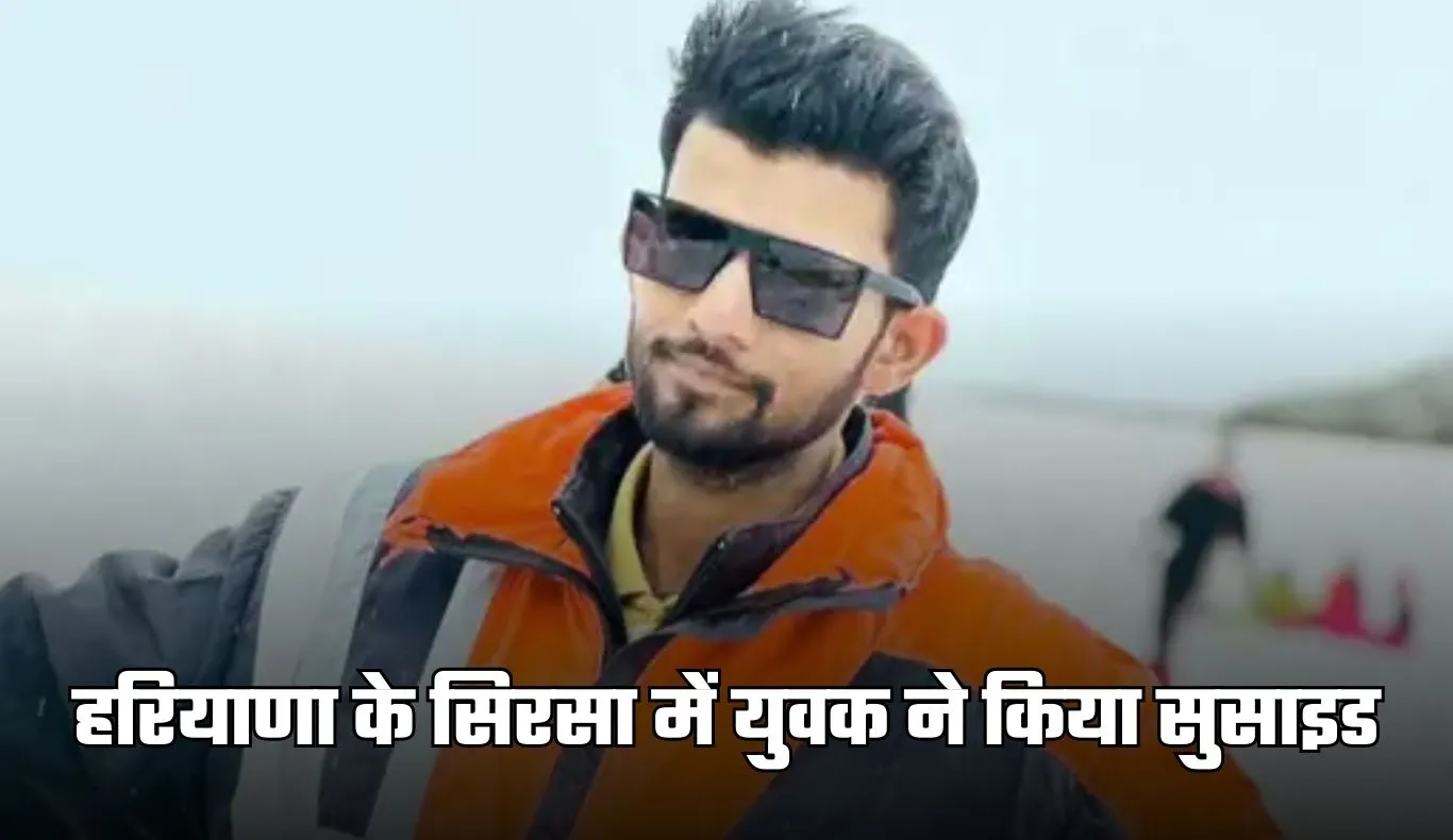 Haryana: हरियाणा के सिरसा में युवक ने किया सुसाइड, खांसी की दवा समझकर पी लिया कीटनाशक