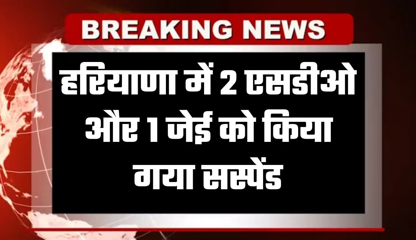 Haryana: हरियाणा में 2 एसडीओ और 1 जेई को किया गया सस्पेंड, जानें पूरा मामला