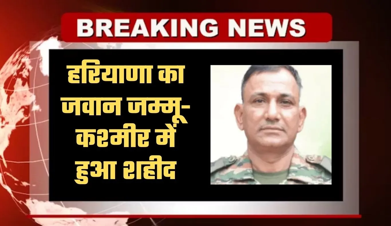 Haryana: हरियाणा का जवान जम्मू-कश्मीर में हुआ शहीद, राष्ट्रीय राइफल्स में थे तैनात
