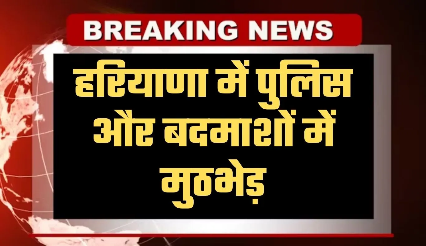 Haryana: हरियाणा में पुलिस और बदमाशों में मुठभेड़, दो अपराधी गोली लगने से घायल, चार गिरफ्तार