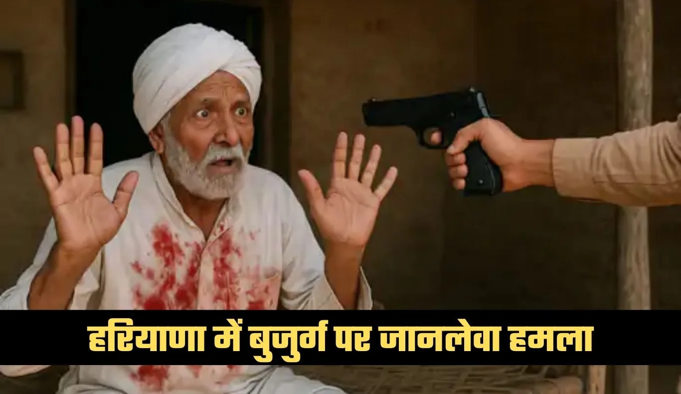 Haryana: हरियाणा में बुजुर्ग पर जानलेवा हमला, घर में घुसकर मारी गोली