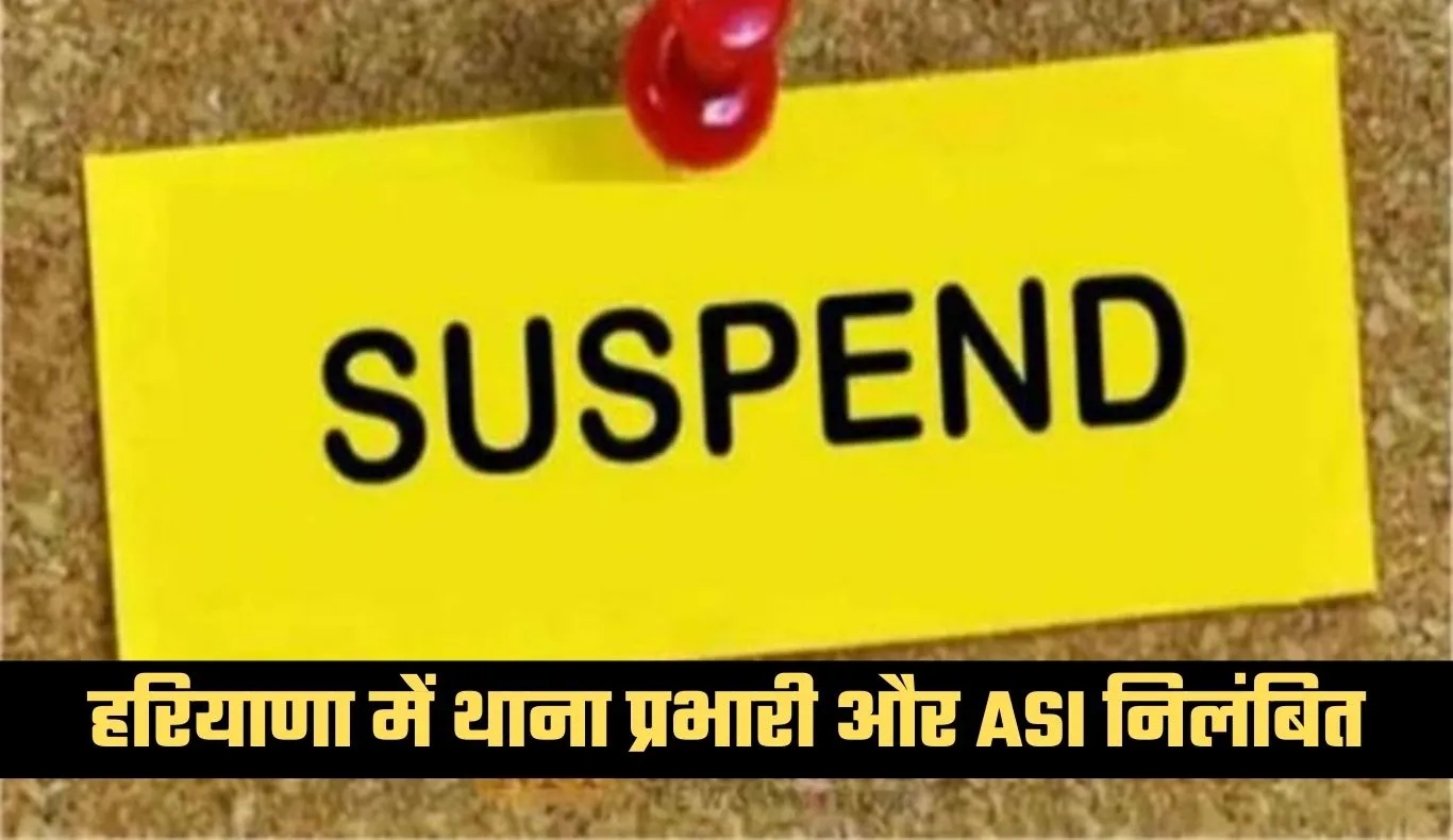 Haryana: हरियाणा में नकली वीटा देसी घी मामले में बड़ी कार्रवाई, थाना प्रभारी और ASI निलंबित