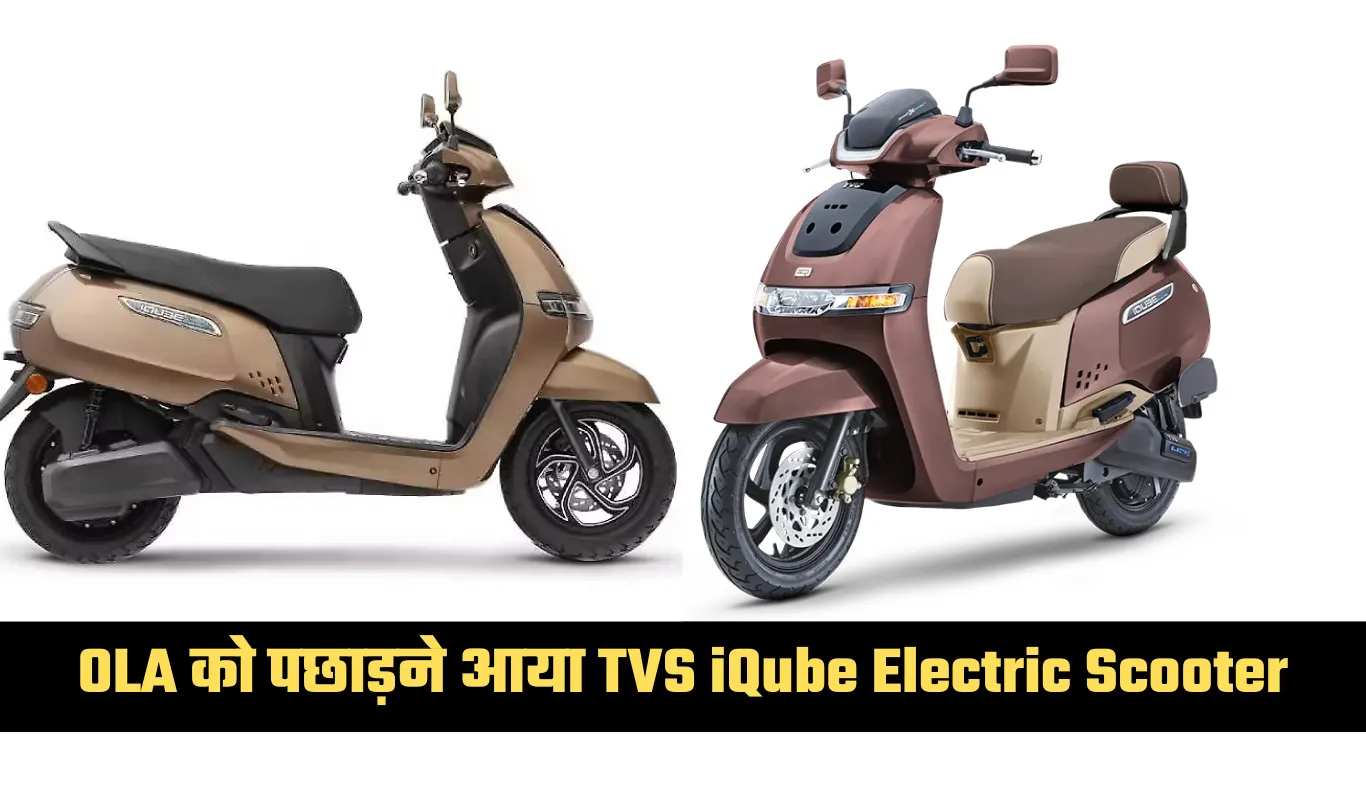 OLA को पछाड़ने आया TVS iQube Electric Scooter! ABS और स्मार्ट कनेक्टिविटी के साथ मिलेगी कौड़ियों के भाव 