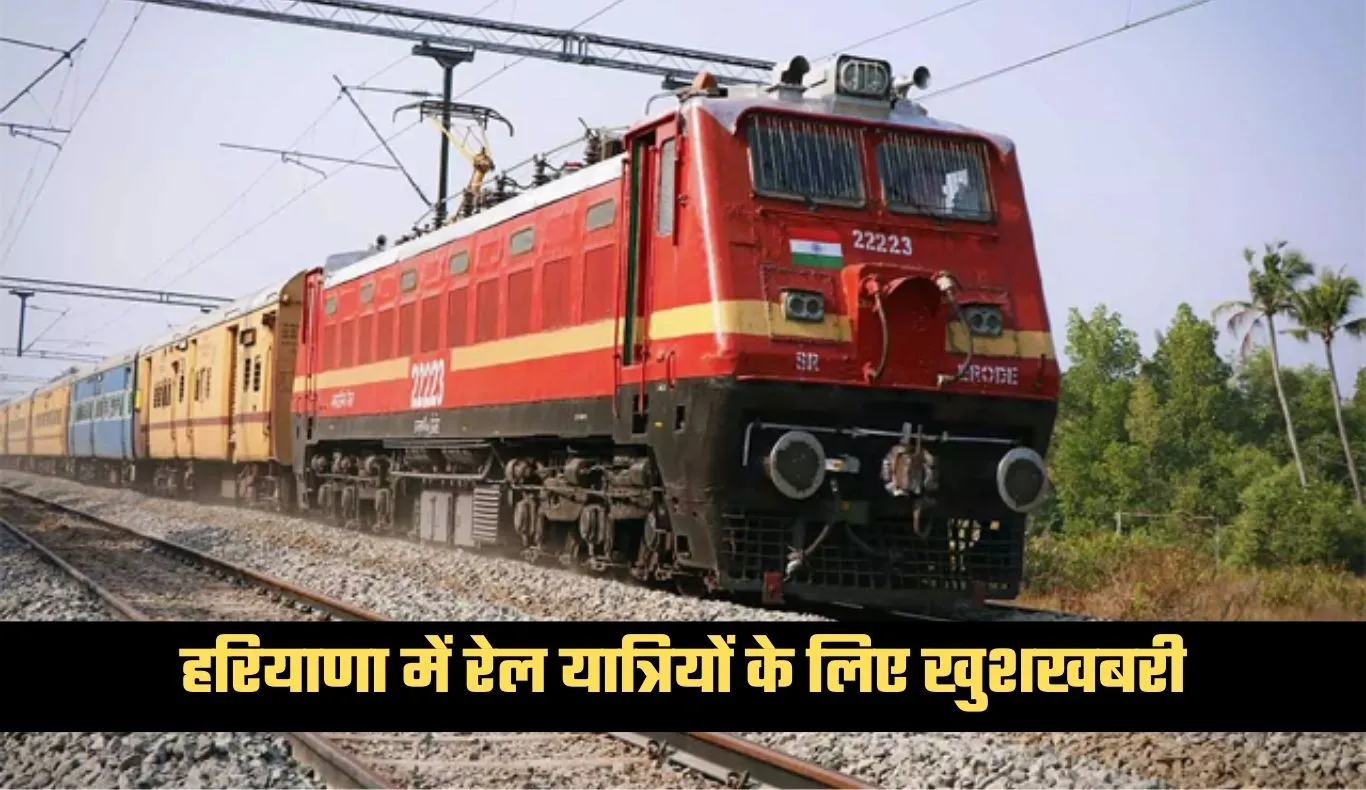 Haryana: हरियाणा में रेल यात्रियों के लिए खुशखबरी, रेलवे ने लिया ये बड़ा फैसला